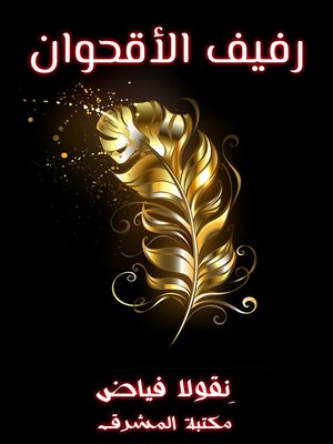 cover image of رفيف الأقحوان